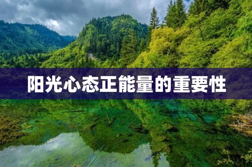阳光心态正能量的重要性 阳光心态正能量的重要性