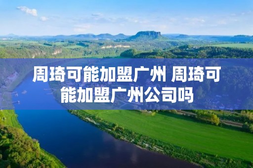 周琦可能加盟广州 周琦可能加盟广州公司吗