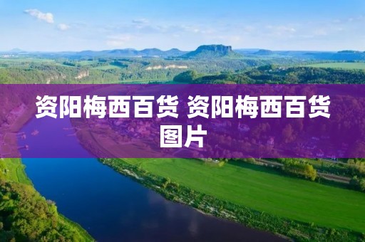 资阳梅西百货 资阳梅西百货图片