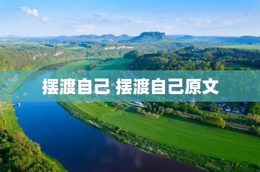 摆渡自己 摆渡自己原文 摆渡自己 摆渡自己原文