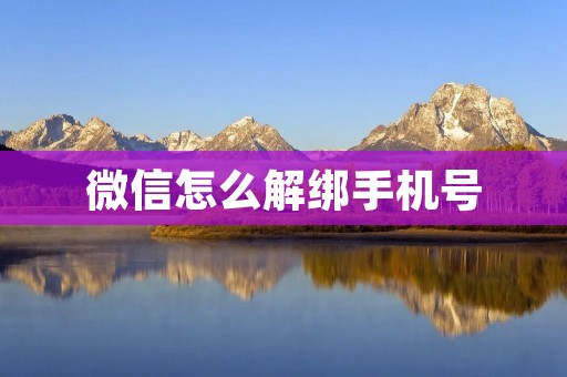 微信怎么解绑手机号