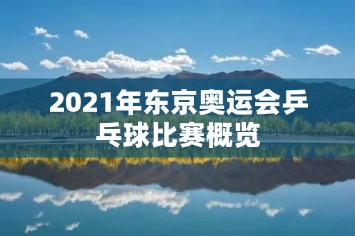 2021年东京奥运会乒乓球比赛概览
