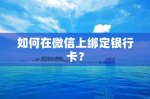 如何在微信上绑定**卡? 如何在微信上绑定**卡?