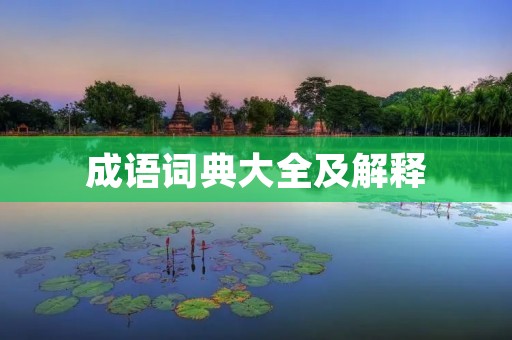 成语词典大全及解释