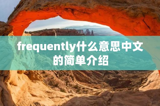 frequently什么意思中文的简单介绍