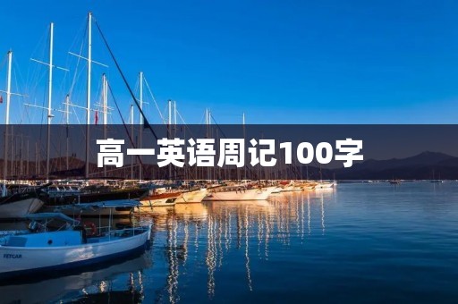 高一英语周记100字 高一英语周记100字