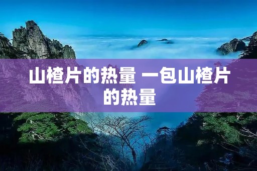山楂片的热量 一包山楂片的热量