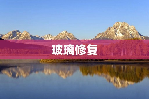 玻璃修复：让破碎的玻璃焕然一新