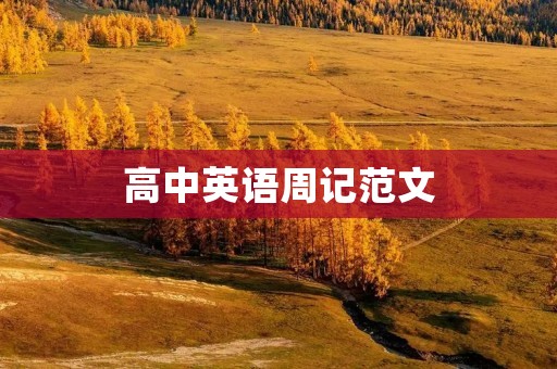 高中英语周记范文：我的英语学习历程