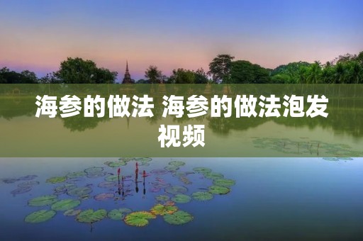 海参的做法 海参的做法泡发视频