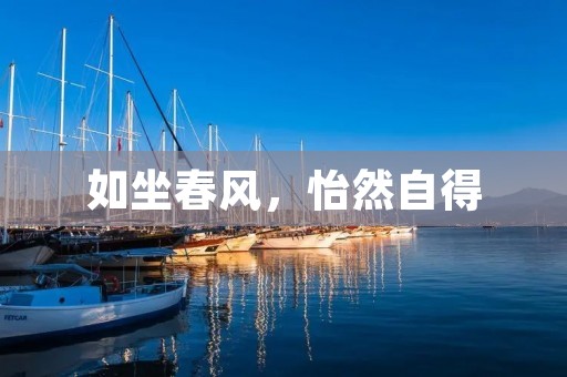 如坐春风，怡然自得