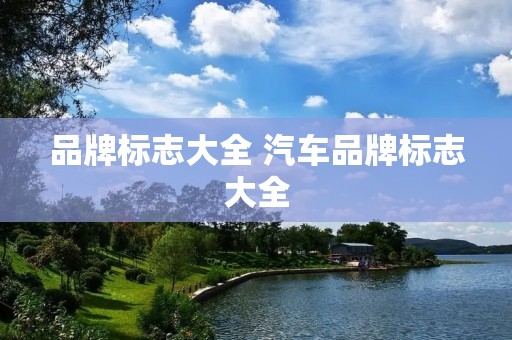 品牌标志大全 汽车品牌标志大全