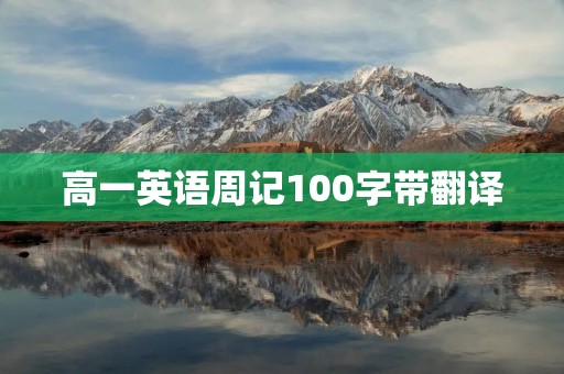 高一英语周记100字带翻译:我的英语学习 高一英语周记100字带翻译:我的英语学习