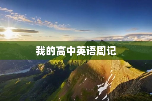 我的高中英语周记 我的高中英语周记