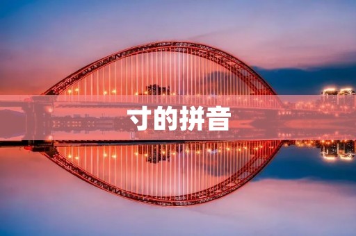 寸的拼音:cùn 寸的拼音:cùn