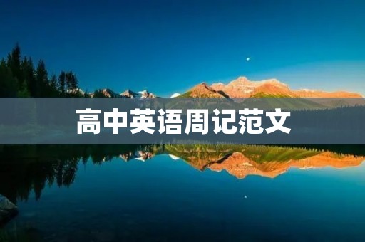 高中英语周记范文：我的周记