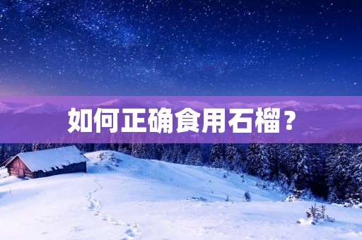 如何正确食用石榴？