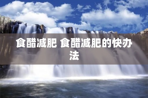 食醋减肥 食醋减肥的快办法
