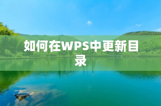 如何在WPS中更新目录 如何在WPS中更新目录