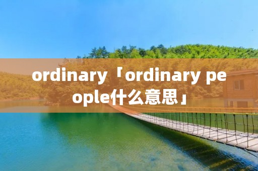 ordinary「ordinary people什么意思」