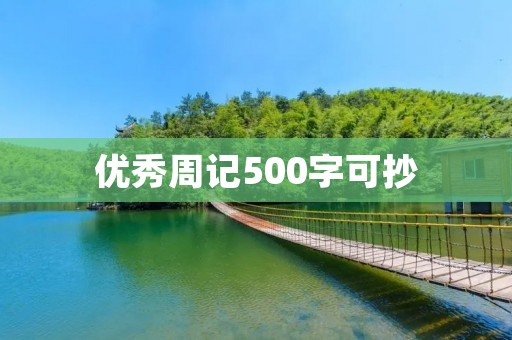 优秀周记500字可抄