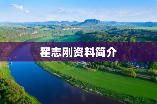 翟志刚资料简介