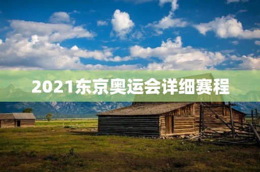 2021东京奥运会详细赛程