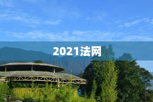 2021法网:一届充满变数的网球盛事 2021法网:一届充满变数的网球盛事