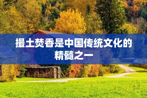 撮土焚香是中国传统文化的精髓之一