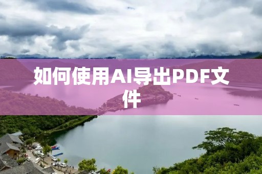 如何使用AI导出PDF文件