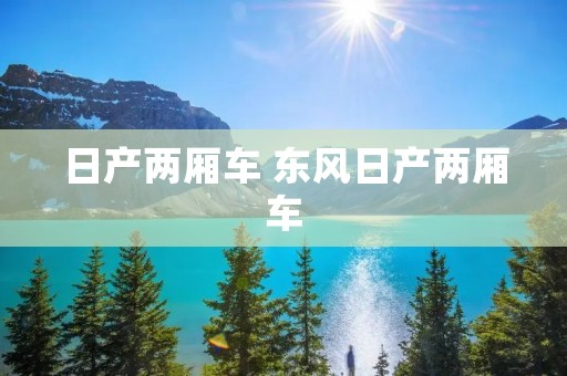 日产两厢车 东风日产两厢车