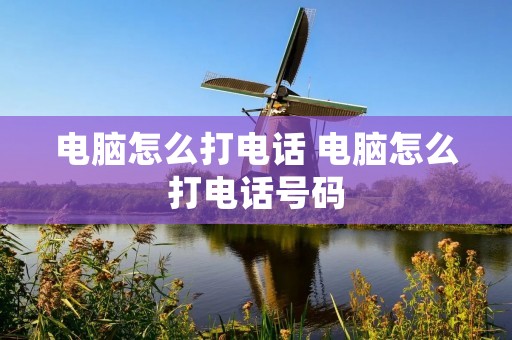 电脑怎么打** 电脑怎么打**号码