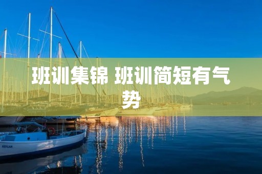 班训集锦 班训简短有气势 班训集锦 班训简短有气势
