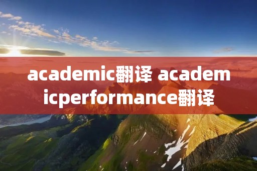 academic翻译 academicperformance翻译