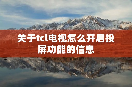 关于tcl电视怎么开启投屏功能的信息
