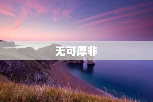 无可厚非:道德规范与社会价值 无可厚非:道德规范与社会价值