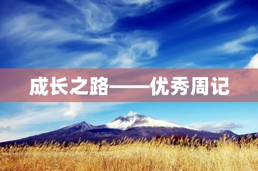 成长之路——优秀周记 成长之路——优秀周记