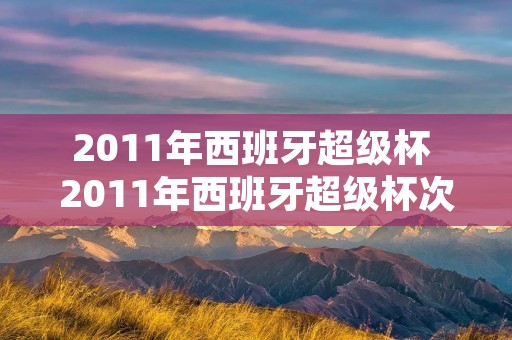 2011年西班牙超级杯 2011年西班牙超级杯次回合 巴萨32皇马