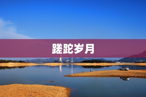 蹉跎岁月:浅谈人生中的迷茫与挣扎 蹉跎岁月:浅谈人生中的迷茫与挣扎