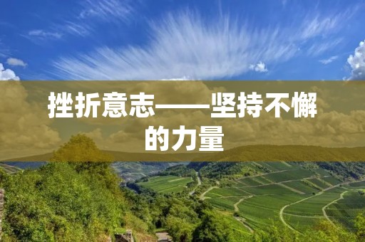 挫折意志——坚持不懈的力量