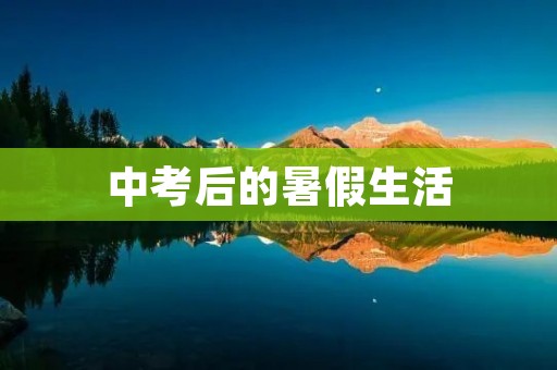 中考后的暑假生活