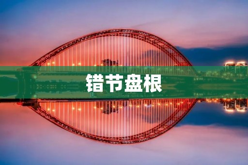 错节盘根：一个神奇的自然现象