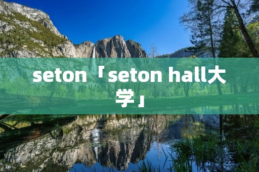 seton「seton hall大学」