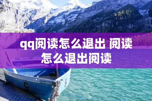 qq阅读怎么退出 阅读怎么退出阅读