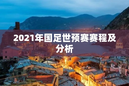 2021年国足世预赛赛程及分析