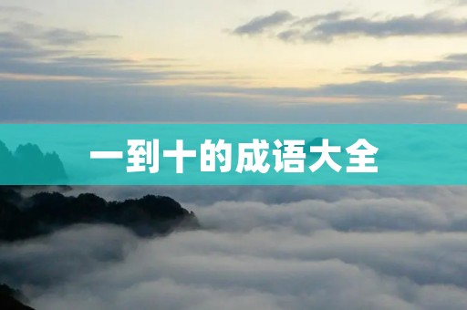 一到十的成语大全 一到十的成语大全