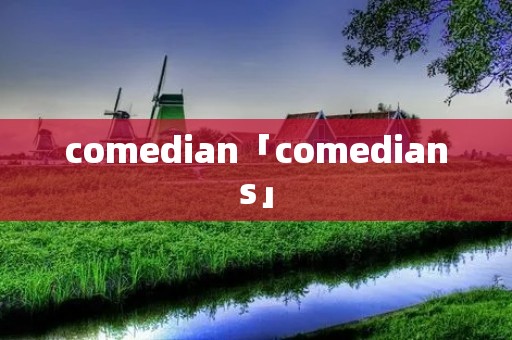 comedian「comedians」 comedian「comedians」