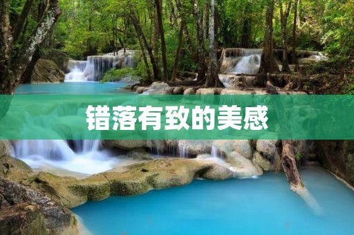 错落有致的美感