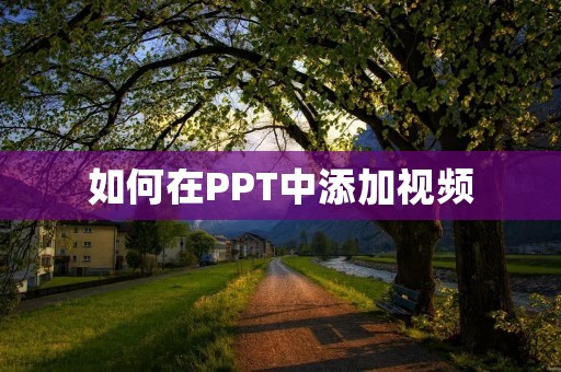 如何在PPT中添加视频 如何在PPT中添加视频