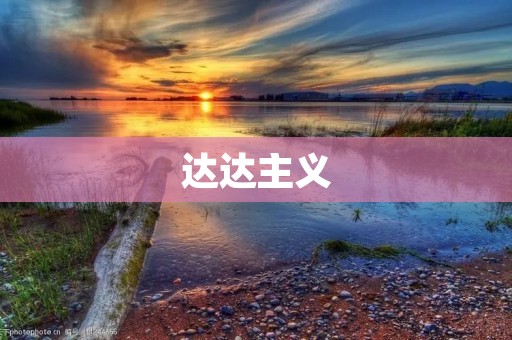 达达主义：颠覆传统的艺术运动